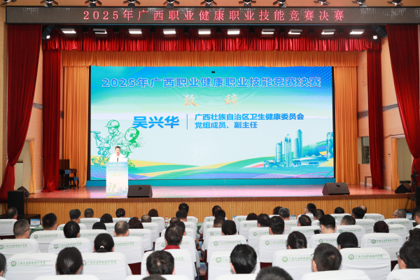 2025年广西职业健康职业技能竞赛决赛在南宁举行(图1)